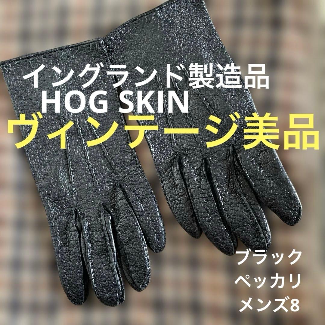 【ヴィンテージ美品】HOGSKINイングランド製/ペッカリー本革手袋ブラック ヴィンテージ美品】HOGSKINイングランド製/ペッカリー本革手袋ブラック