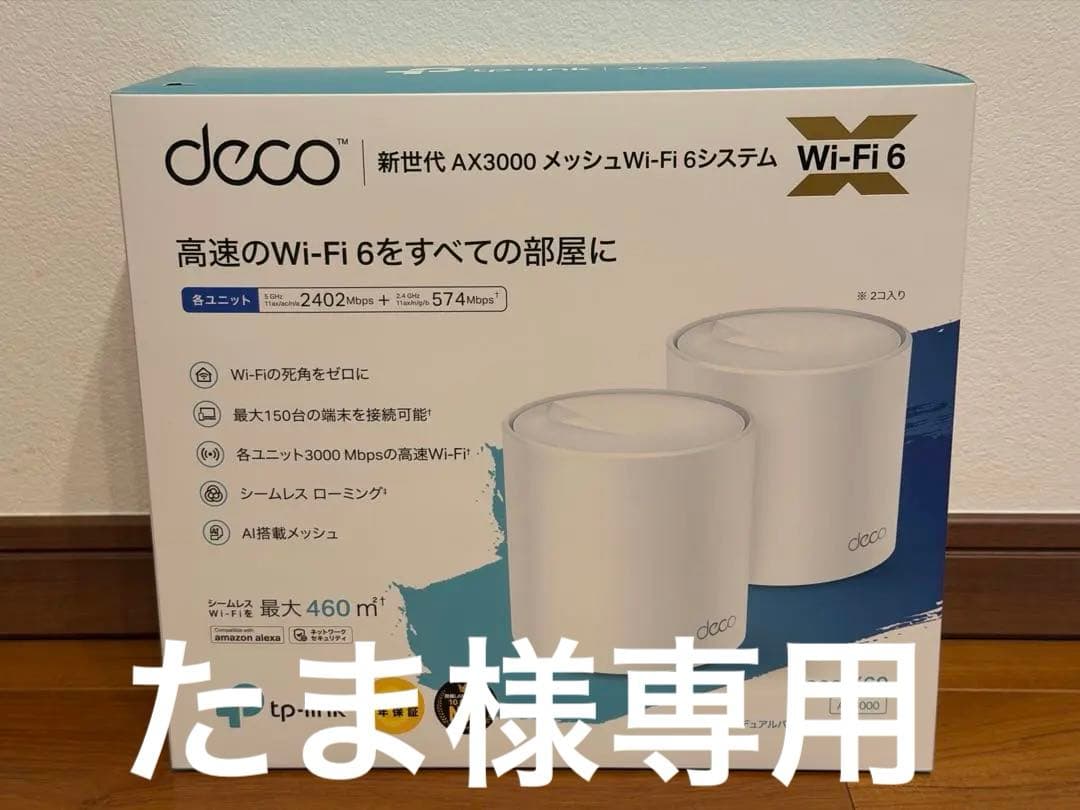 TP-LINK Deco X60 2個セット (メッシュwifi,wifi6) TP-Link Wi-Fi6 11ax対応メッシュWi-Fiシステム Deco X60 2ユニット