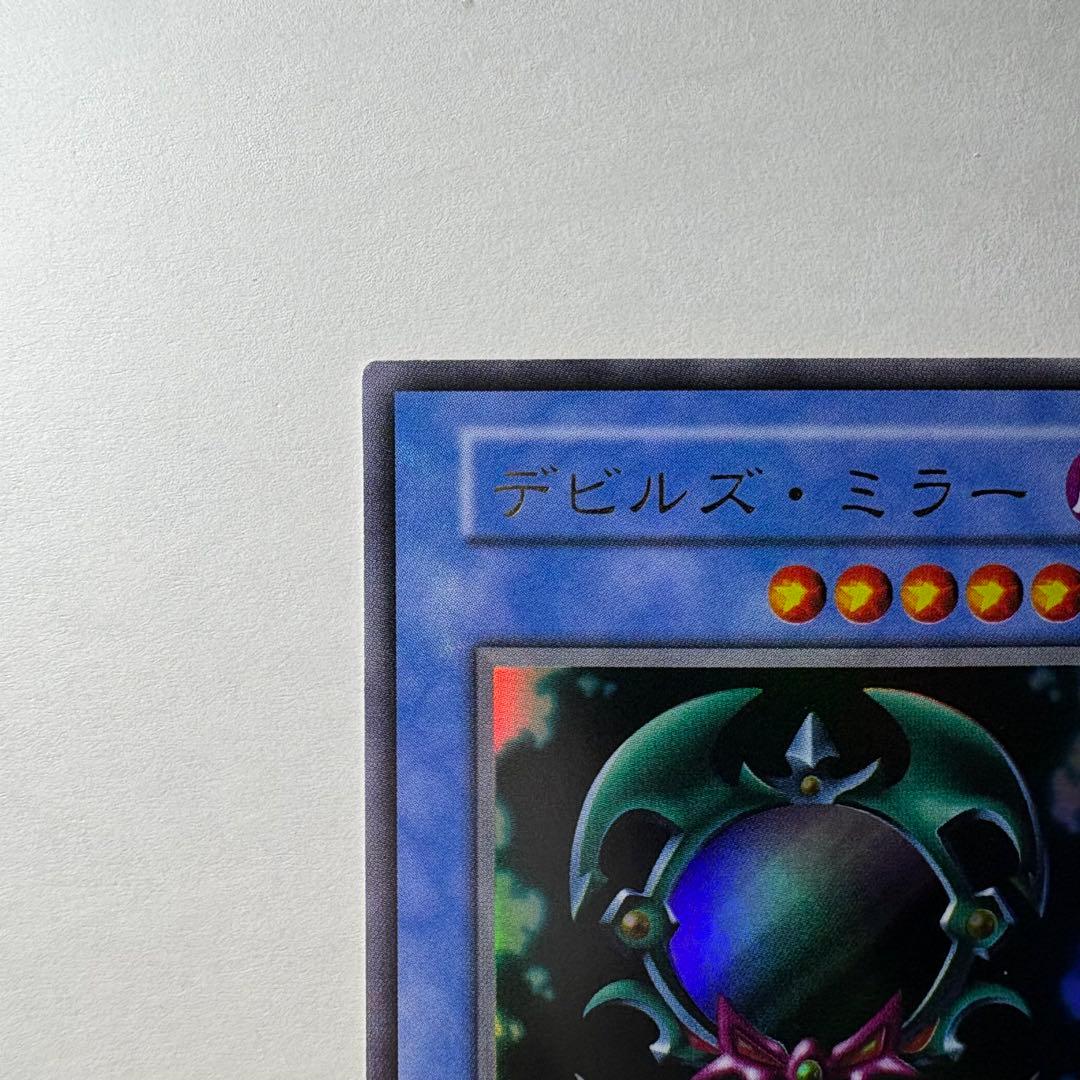 良品】遊戯王 初期 デビルズミラー ウルトラレア - メルカリ