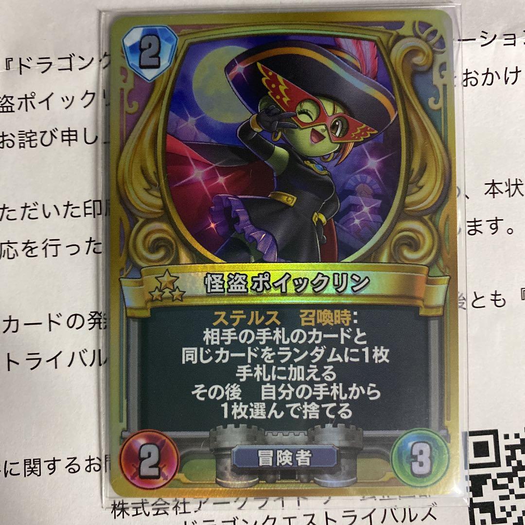 ドラゴンクエストライバルズ　ポイックリン　交換版　プロモカード