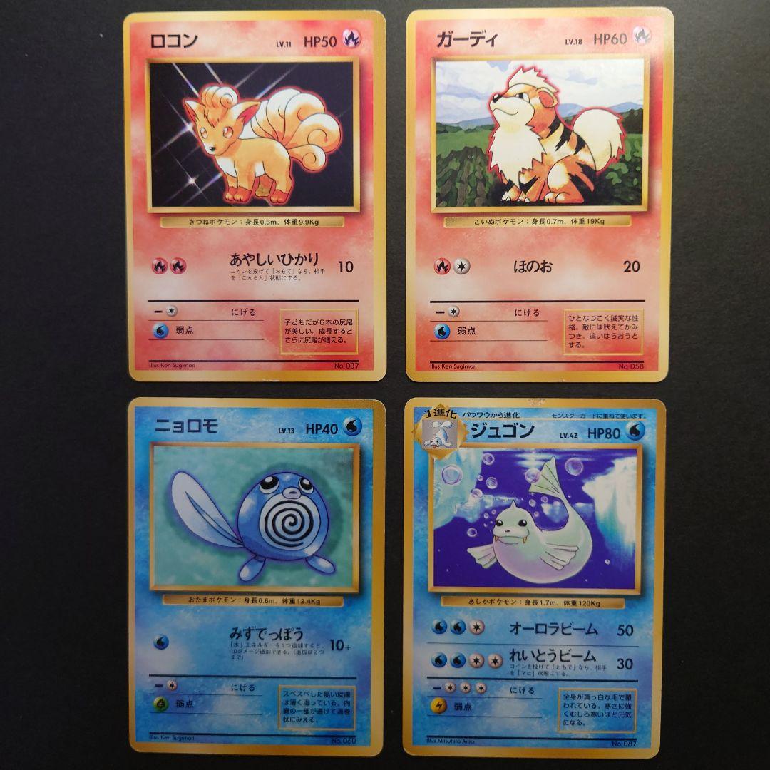 旧裏 ポケモンカード マーク無し ロコン ガーディ ニョロモ ジュゴン