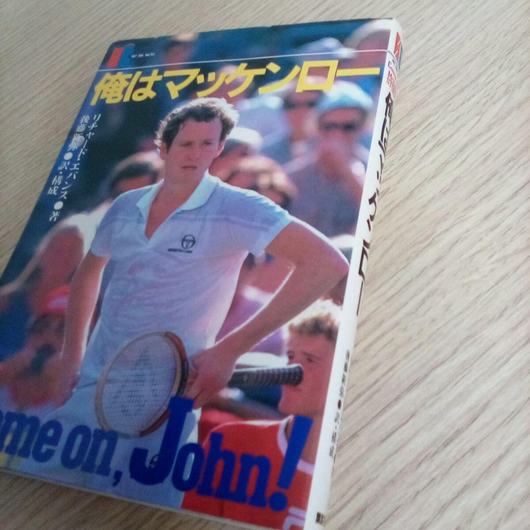 俺はマッケンロー (ホットドッグ・バックス) ／ジョン・マッケンロー