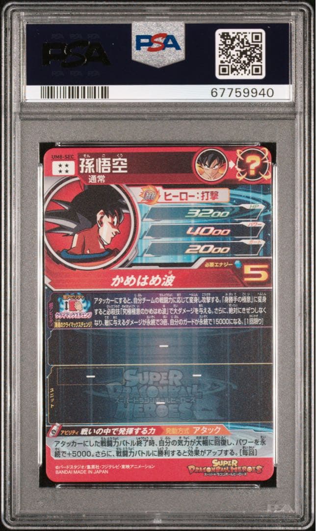 psa10 スーパードラゴンボールヒーローズ　 um8-sec 孫悟空