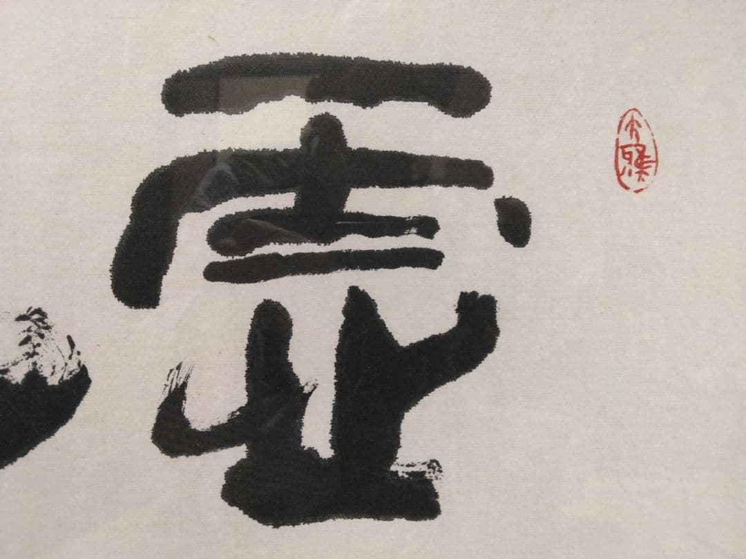 書 霊心（号・はいさん 三水に市 木偏に杉）