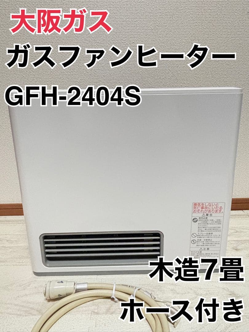 大阪ガス GFH-2404S 都市ガス ファンヒーター ホース付き 2017年製/新品/大阪ガス/ノーリツ/GFH-2404S/ガスファンヒーター/都市