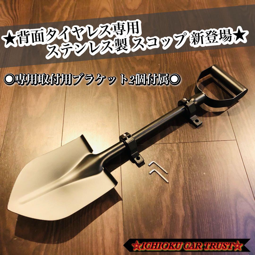 ★ジムニー他車 ステンレススコップ マットブラック仕上・専用ブラケット2個付属★ ☆ジムニー他車 ステンレススコップ マットブラック仕上・専用