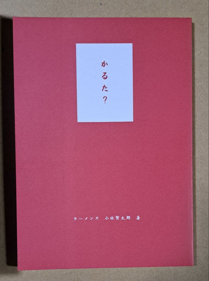 ラーメンズ【かるた？】小林賢太郎 片桐仁 ボードゲーム カードゲーム