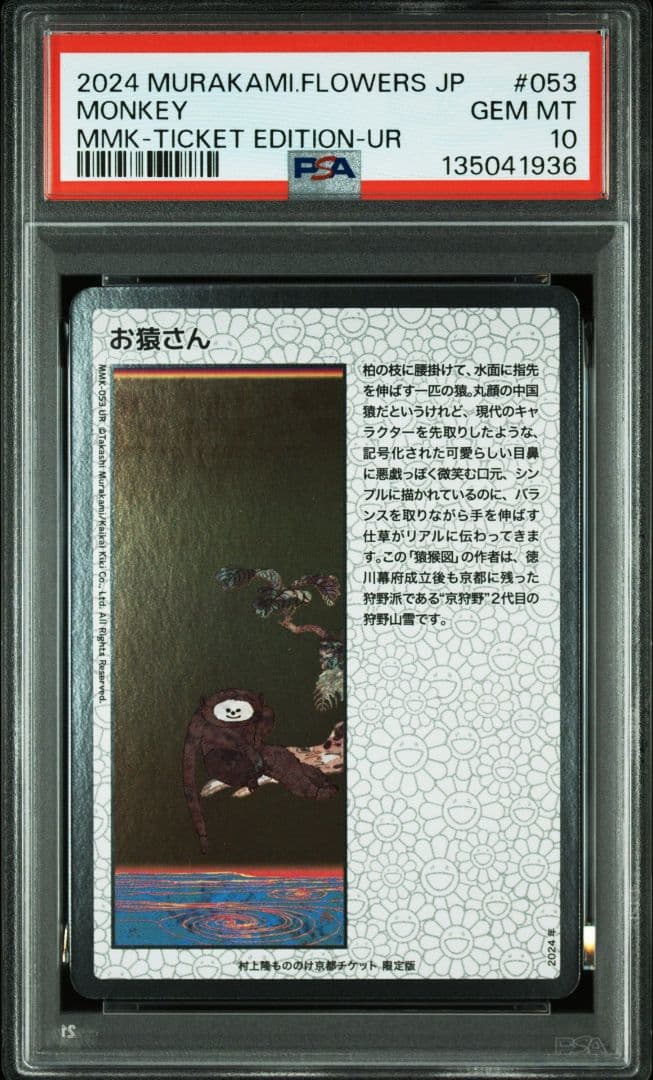 PSA10】村上隆 もののけ京都 チケット限定版 お猿さん 日本語版 - メルカリ