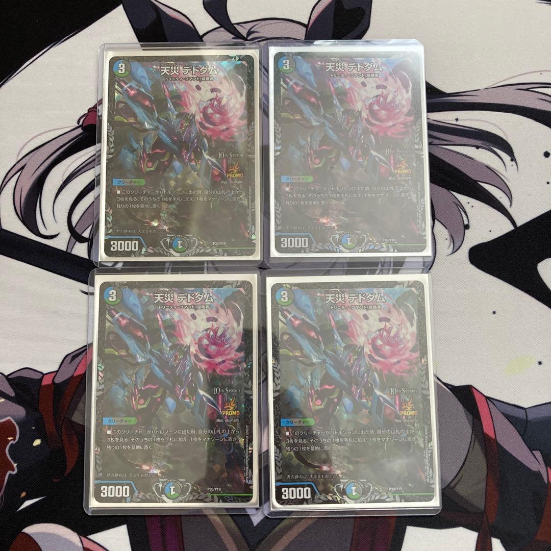 デドダム　プロモ　4枚 天災 デドダム CSプロモ 4枚 デドダム csプロモ 4枚 天災 デドダム CS