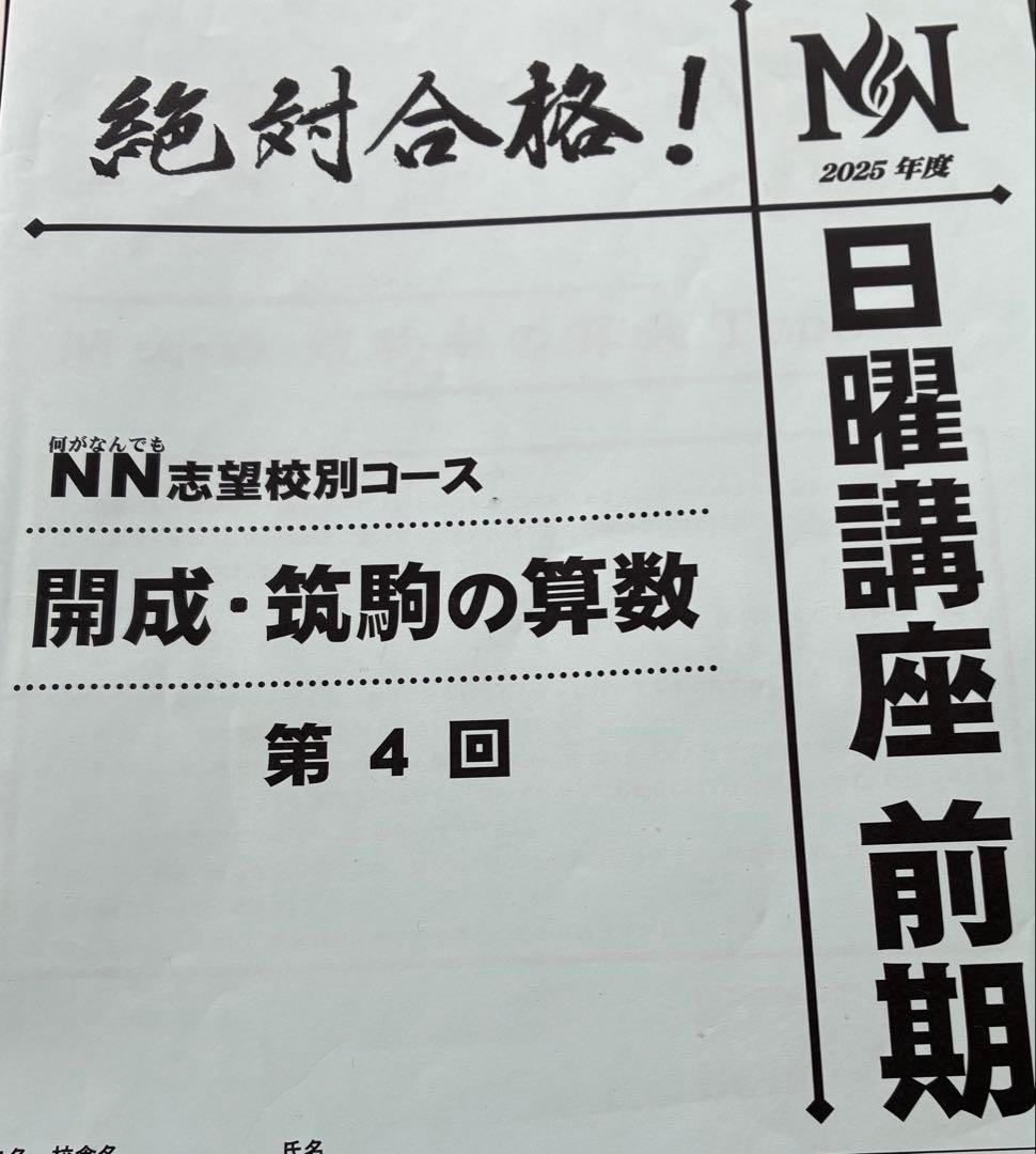 NN志望校別コース 開成・筑駒の算数 第4回5回6回 - メルカリ