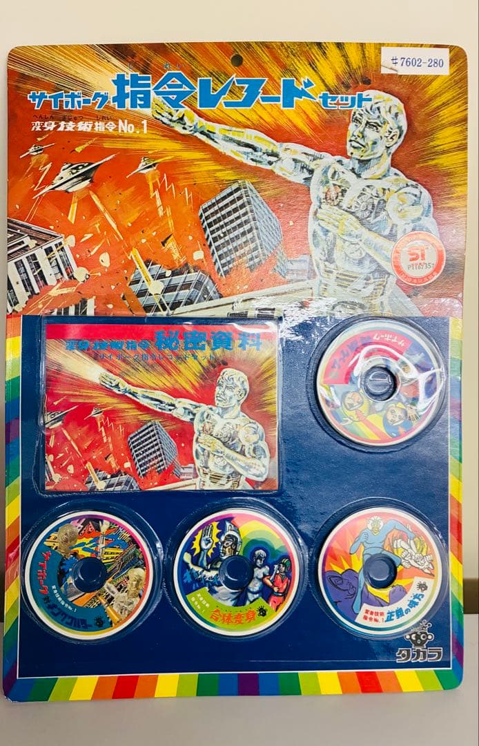 サイボーグ指令レコードセット　変身サイボーグ