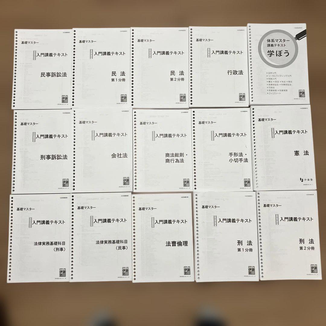 2025年合格目標】伊藤塾 司法試験 予備試験 入門講座テキスト 基礎