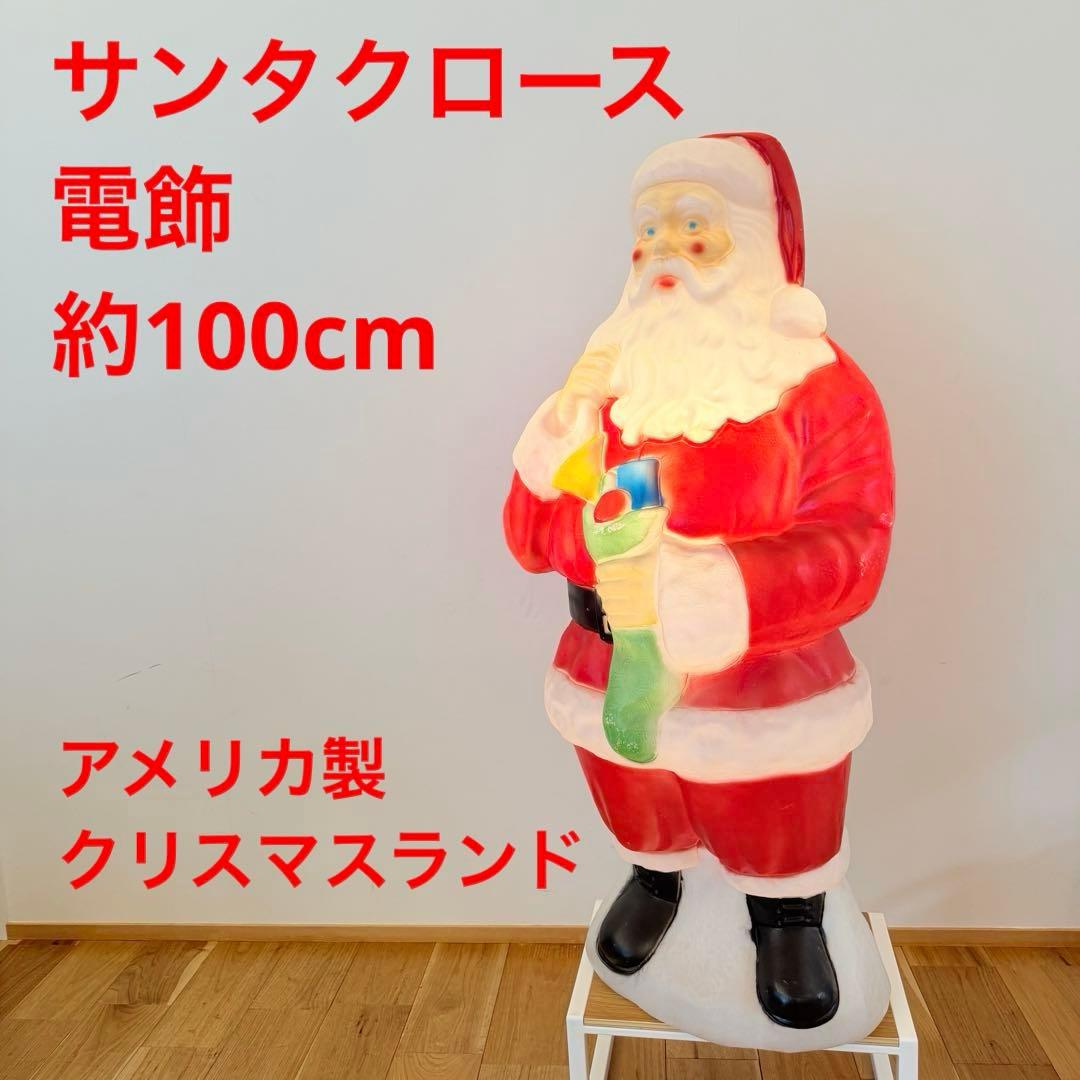 サンタクロース 電灯 ライト 装飾 100cm トラディショナル 置物 米国製 LEDムービングクリスタル 煙突サンタ WG-24312SA サンタクロース 動く