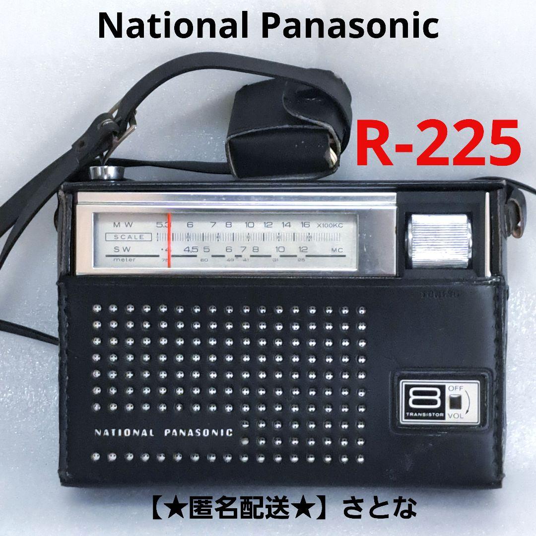 【動作品】R-225 ナショナル パナソニック ラジオ 昭和レトロ 純正カバー 松下電器産業・Model No.R-225 