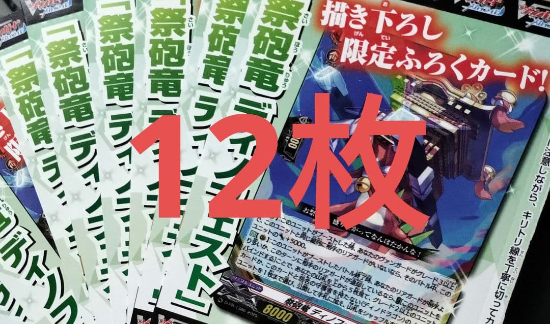 ヴァンガード PR 祭砲竜 ディノフェスト プロモ　VG 12枚セット 楽天市場】ヴァンガード D-PR/1386 祭砲竜 ディノフェスト (PR プロモ