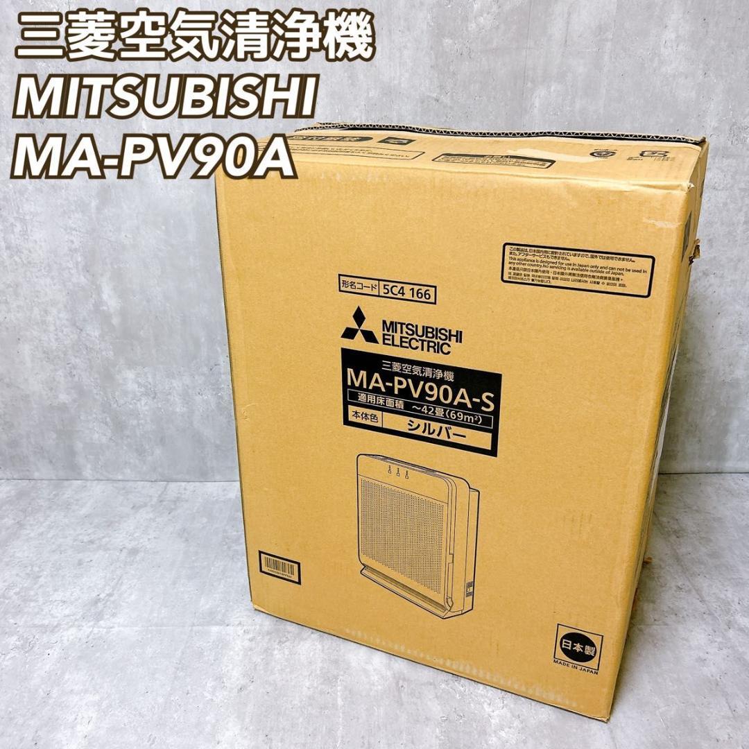 【新品未使用】MITSUBISHI 空気清浄機 MA-PV90A 42畳 三菱 未使用】 三菱電機 空気清浄機 MA-PV90A 【公式通販】