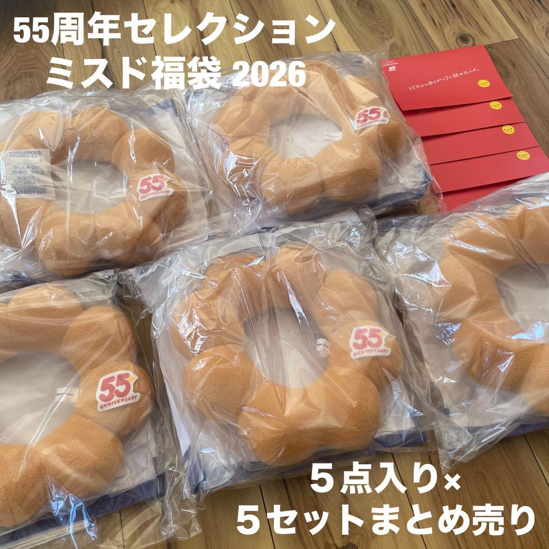 55周年セレクション ミスド福袋2026年、福袋6500円５点入り×５点セット ミスタードーナツ】12月26日（金）から『ミスド福袋2026』を数量限定で