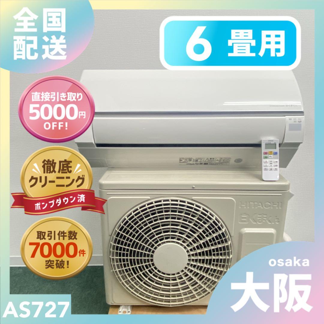 送料無料＊エアコン 日立 白くまくん 2023年製 6畳用＊大阪 AS727 総合ネット通販 タンタンショップ / 日立 エアコン 6畳用 白くまくん