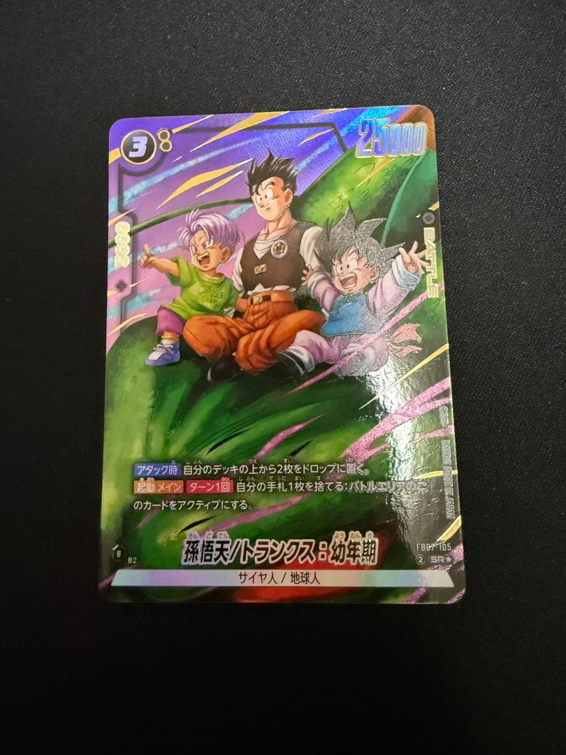 ドラゴンボール フュージョンワールド カード 孫悟天 トランクスFB07