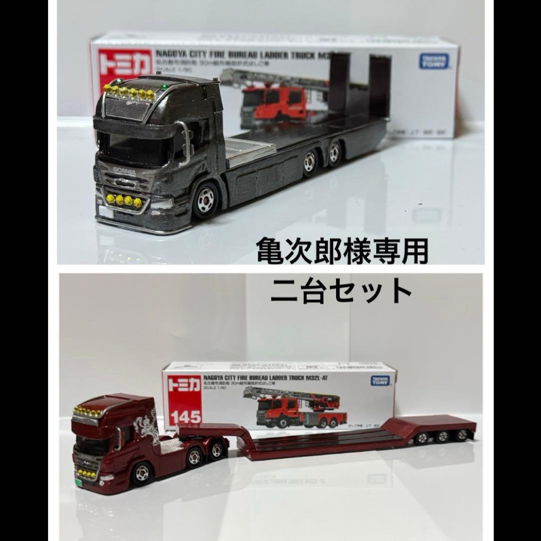 亀次郎　トミカ改造　デコトラ　スカニア　低床トレーラー仕様　ケース付き ツッチー様専用 トミカ改造 デコトラ スカニア トレーラーヘッド