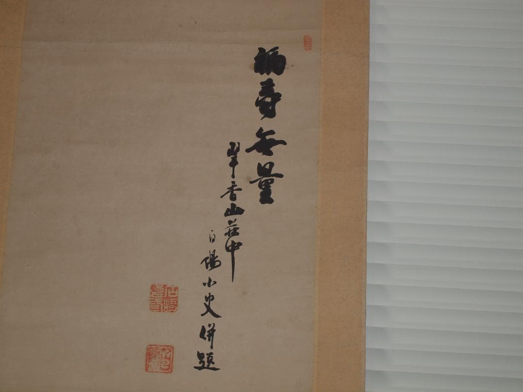 時代の掛軸　山水図肉筆保証　蔵整理　日本　中国美术品 X894C16-7