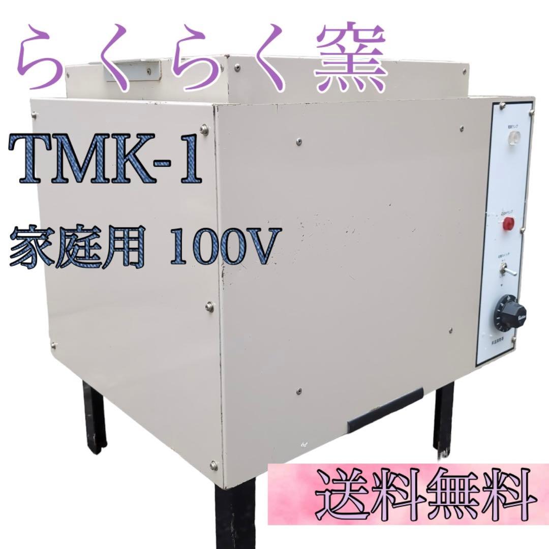 小型電気窯 らくらく窯 TMK-1 家庭用 100V 陶芸 送料無料 おまけ付き