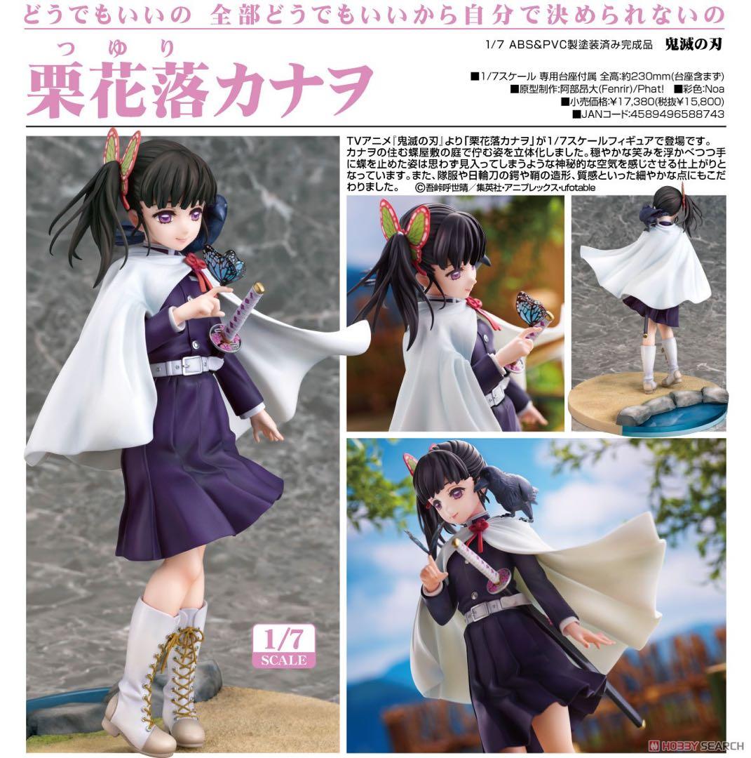 鬼滅の刃 栗花落カナヲ 1/7スケールフィギュア