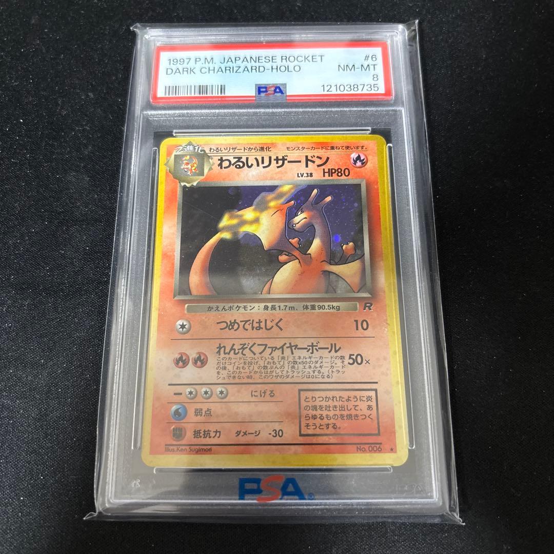 わるいリザードン ★ 第4弾拡張パック ロケット団　psa8 第4弾 拡張パック「ロケット団」わるいリザードン-旧ポケモンカード