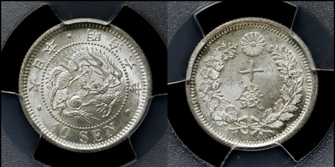 高鑑定 極美品 PCGS-MS65+ 竜十銭銀貨 明治6年（1873）トメ明 - メルカリ