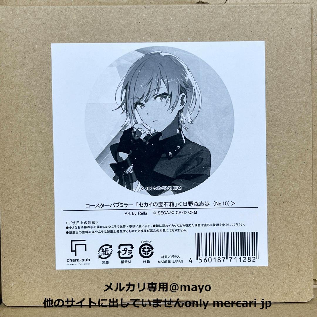 プロセカ コースターパブミラー セカイの宝石箱 日野森志歩 Rella