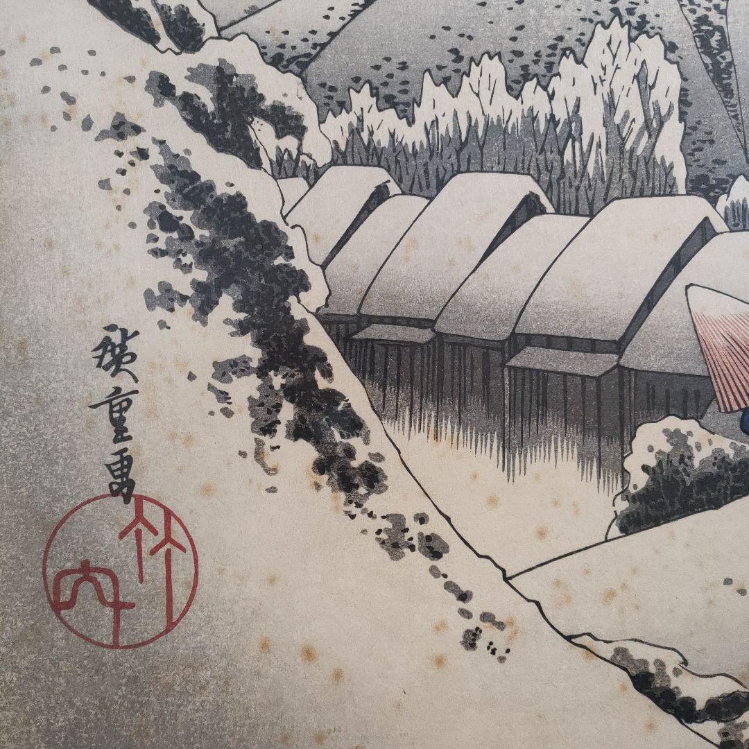 歌川広重　浮世絵 超大判木版画　竹内版 東海道五十三次之内『蒲原　夜之雪』