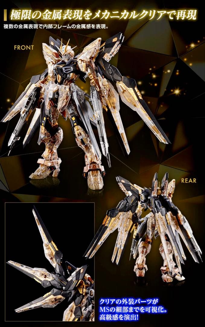 MGEX 1/100 ストライクフリーダムガンダム　メカニカルクリア