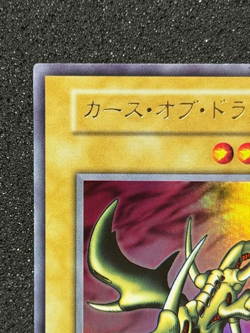【超極美品〜完美品】遊戯王　カース・オブ・ドラゴン 初期　ウルトラ