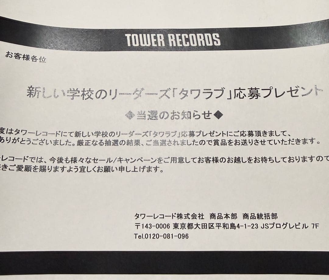 新しい学校のリーダーズ　タワレコ当選品　直筆サインB1 ポスター