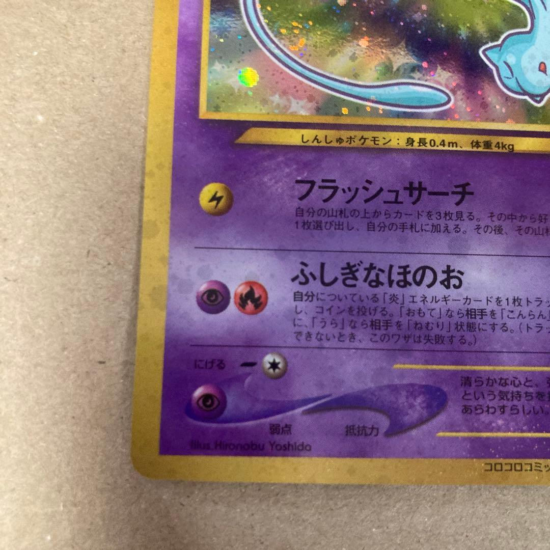 【良品】ひかるミュウ 旧裏 ポケモンカード コロコロ プロモ