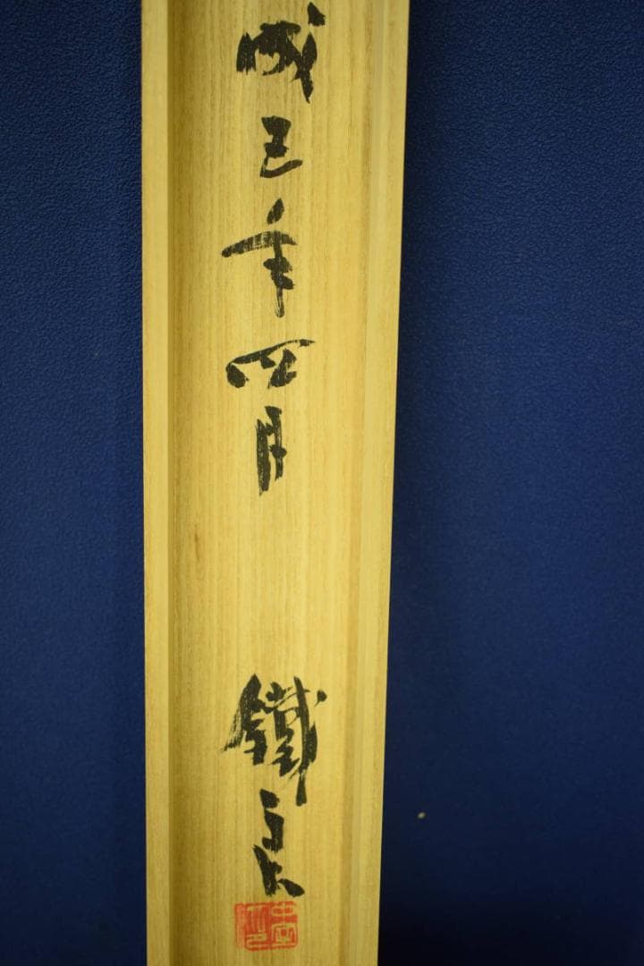 真作/鐡良/無/書/桐共箱付/布袋屋掛軸HH-676