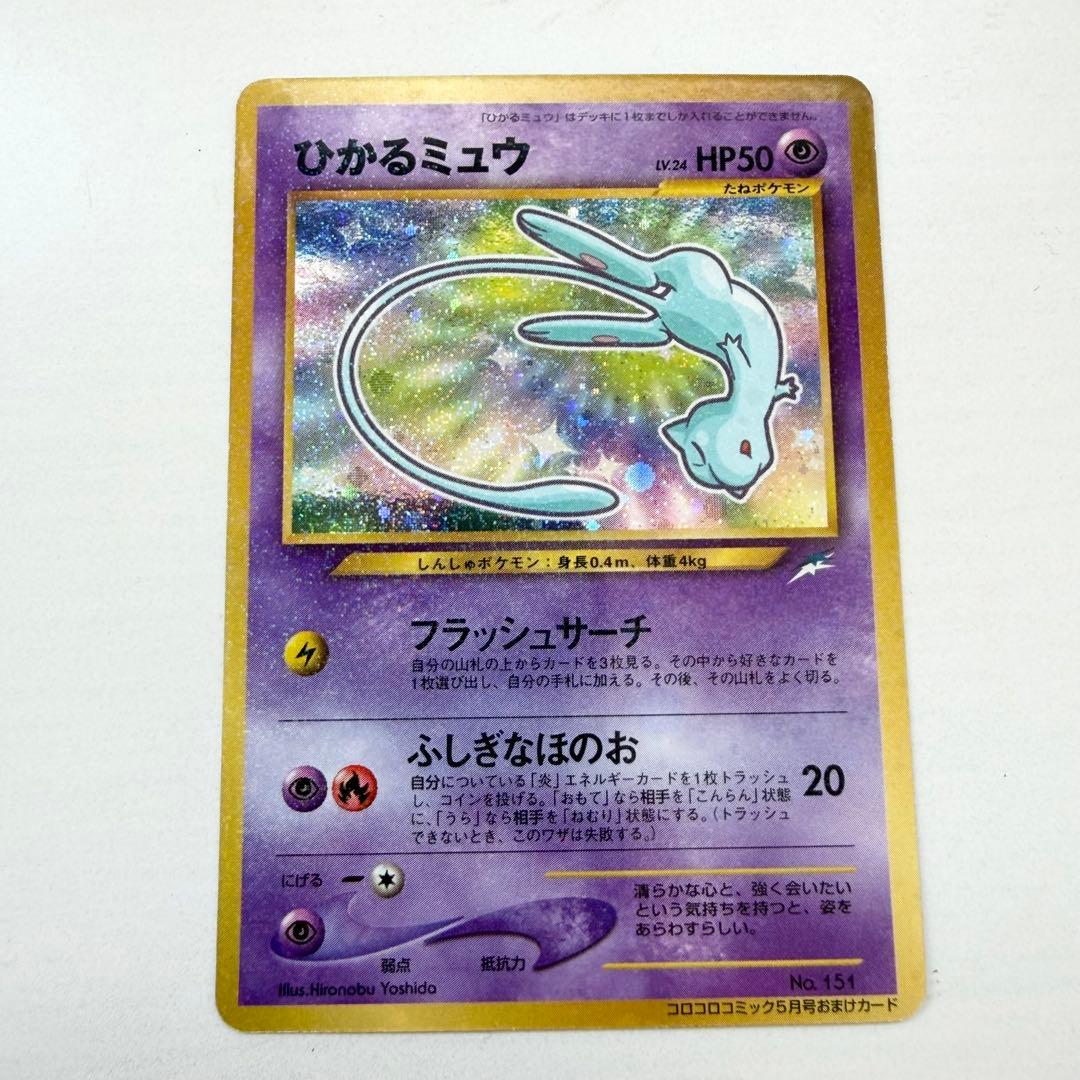 【美品】ひかるミュウ　旧裏　No.151 コロコロコミック