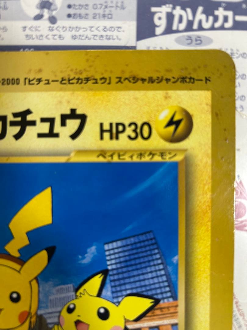 コロコロコミック付録 ピチューとピカチュウ ジャンボカード - メルカリ