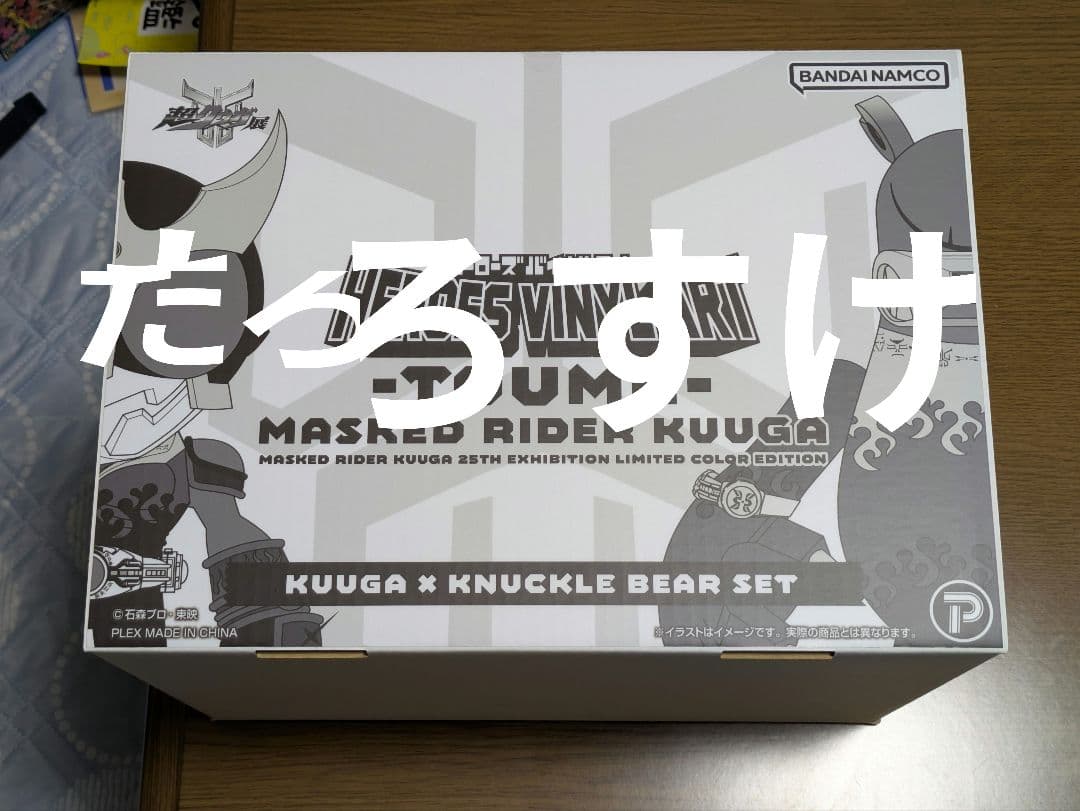 超クウガ展 限定 ~TOUMA~ ナックルベア 仮面ライダークウガ ソフビ