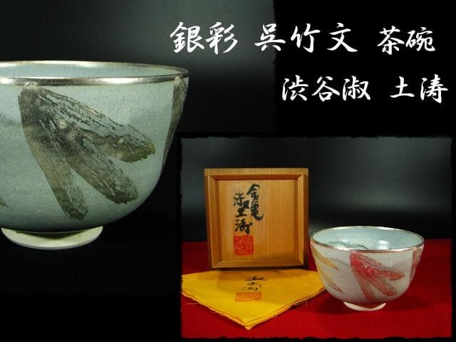 銀彩 呉竹文 茶碗 渋谷 淑 土涛 金亀焼 茶道具 金銀彩 四方桟共箱 d48 道具 ] - 道具 京焼 手塚桐鳳造 銀彩紅葉文茶碗（共箱） | ネット