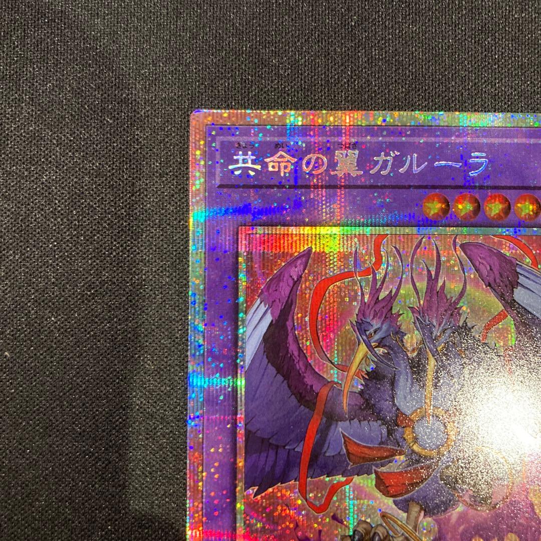 遊戯王 共命の翼 ガルーラ プリシク - メルカリ