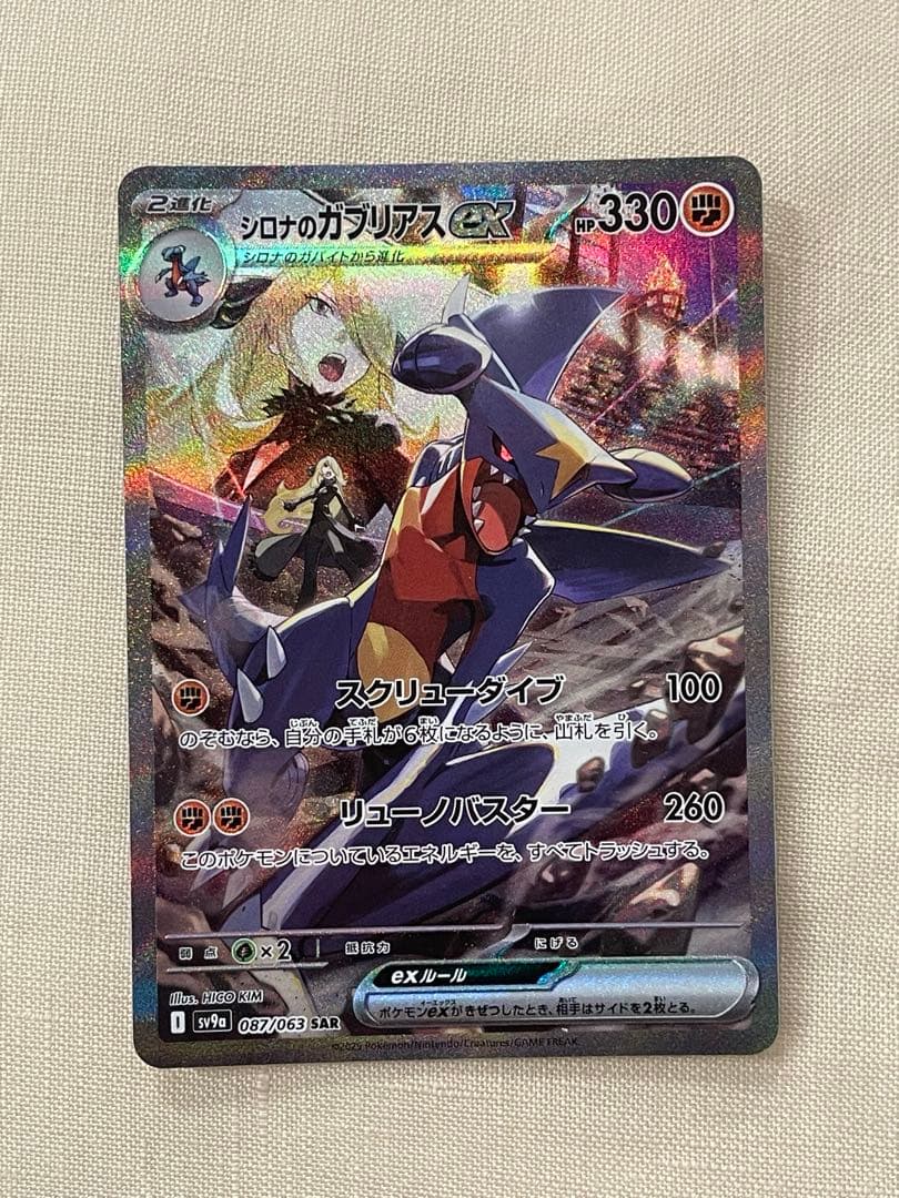 ポケモンカードシロナのガブリアスex SAR シロナのガブリアスex【SAR】｛087/063｝［SV9a］ トレカ専門店トレー