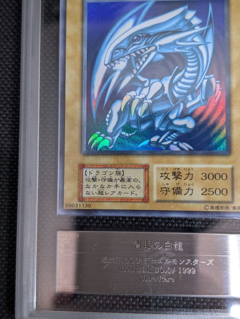 青眼の白龍　ブルーアイズホワイトドラゴン　初期　スターター　ARS鑑定 鑑定書付