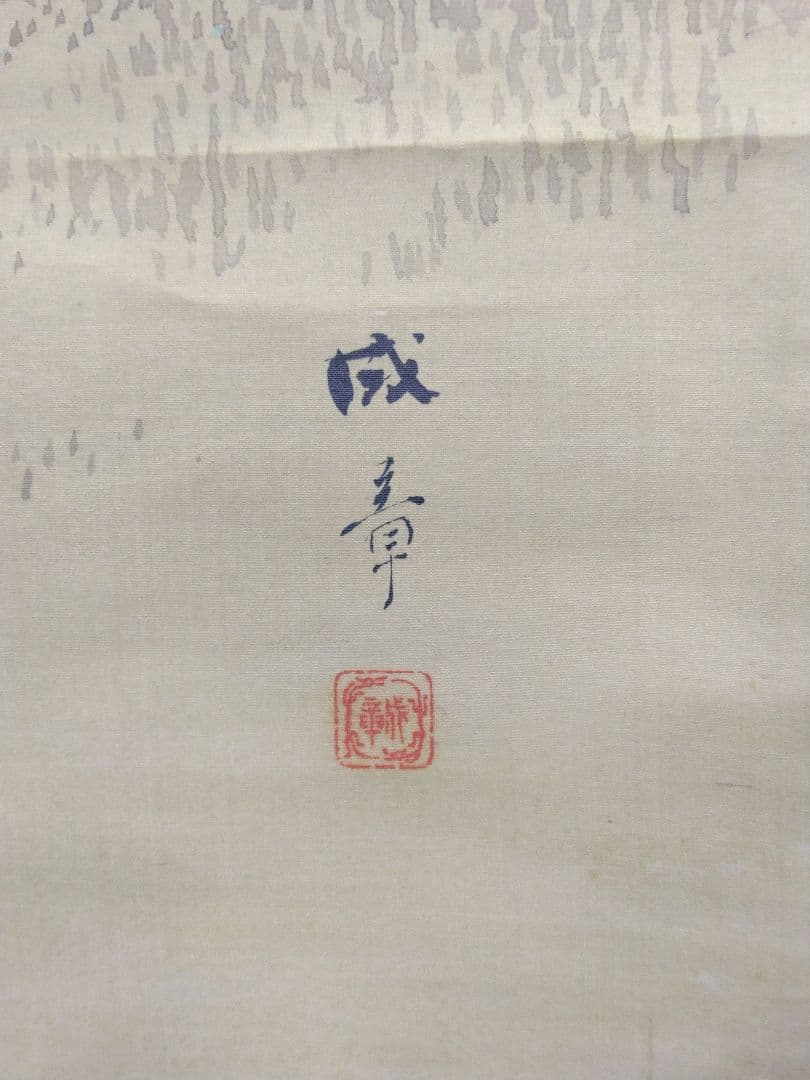 諸星成章（川端玉章 師事）【双鶴】絹本　掛軸（明治　千葉県）