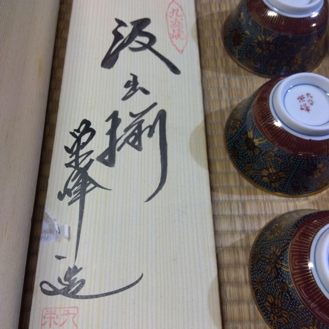 九谷焼 汲出揃5客 煎茶器 栄峰造 金彩 青粒 共箱 未使用 - メルカリ