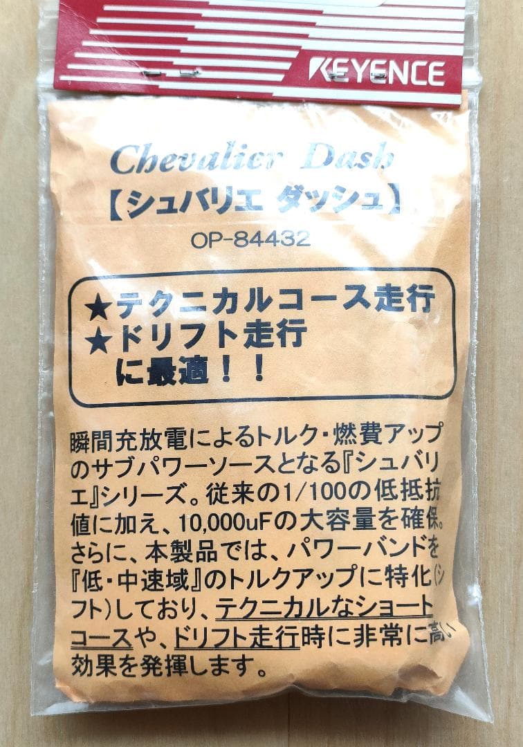 【新品未使用】キーエンス　シュバリエ　ダッシュ　スーパーキャパシタ　アキュバンス