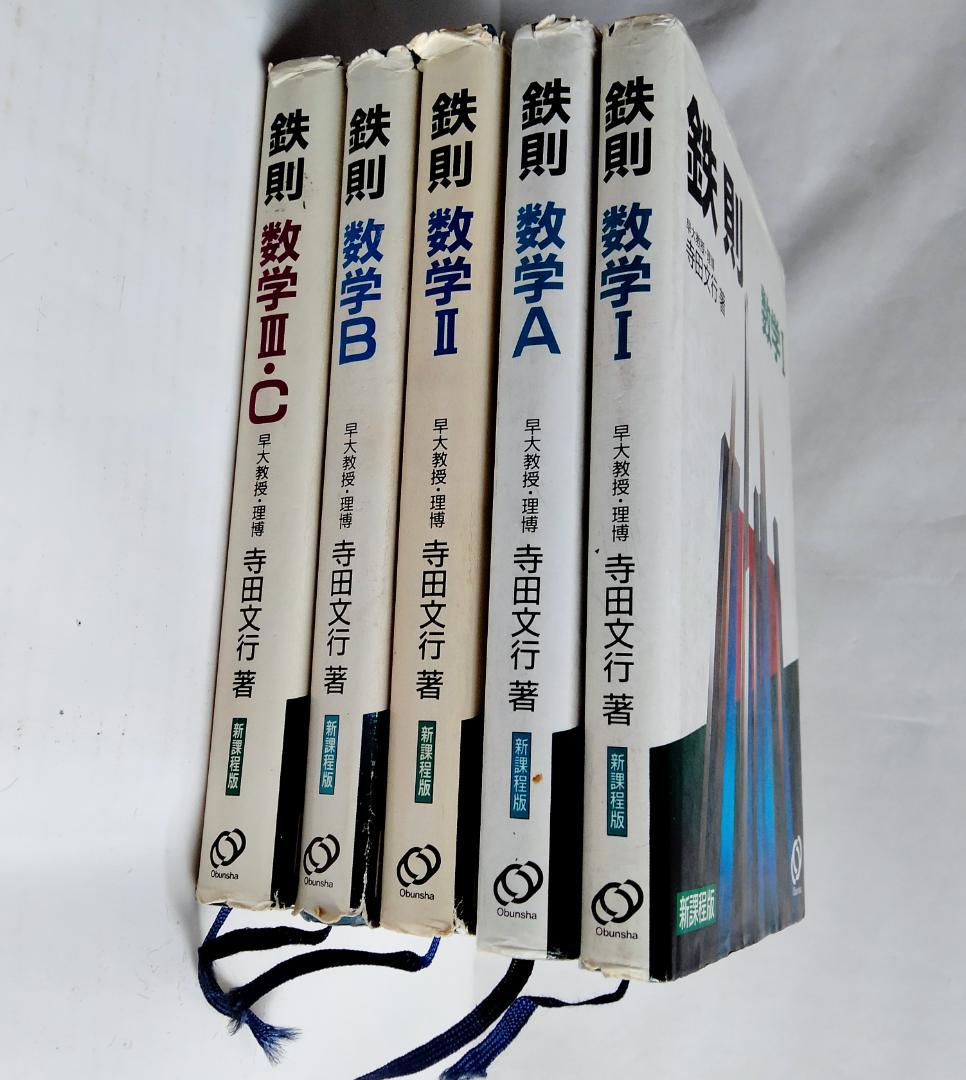 ☆絶版希少☆鉄則数学・全５冊セット　I、A、Ⅱ、B、Ⅲ/C　（寺田文行ー旺文社） 2026年最新】鉄則数学の人気アイテム - メルカリ