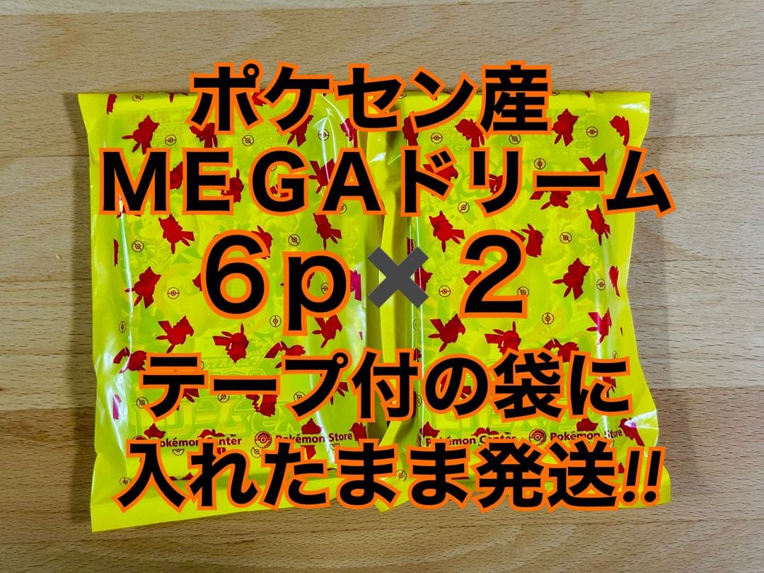 ポケセン産 MEGAドリームex 12p 黄色の袋に入れたまま発送 即日 ポケモンカードゲーム 新品未開封 シュリンク付き ポケモンカード ハイ