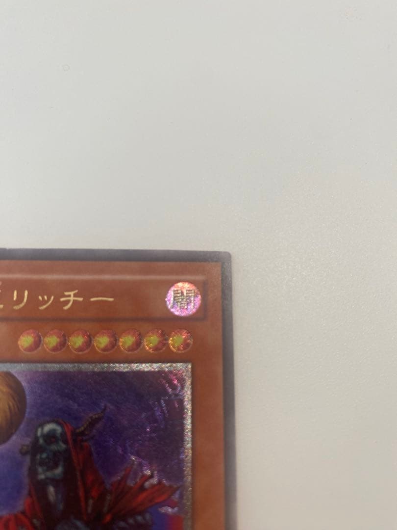 遊戯王　美品　不死王リッチー　レリーフ　アルティメットレア