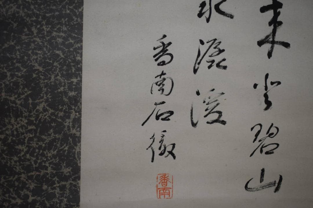 真作/石野香南/松下人物図/布袋屋掛軸HE-105